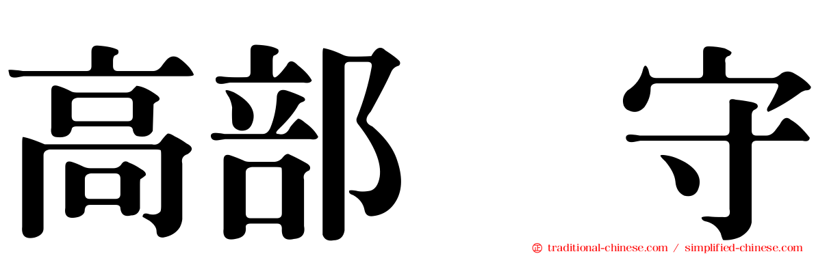 高部　守